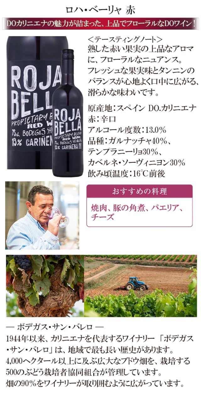 ロハ・ベーリャ 赤 DOカリニエナ