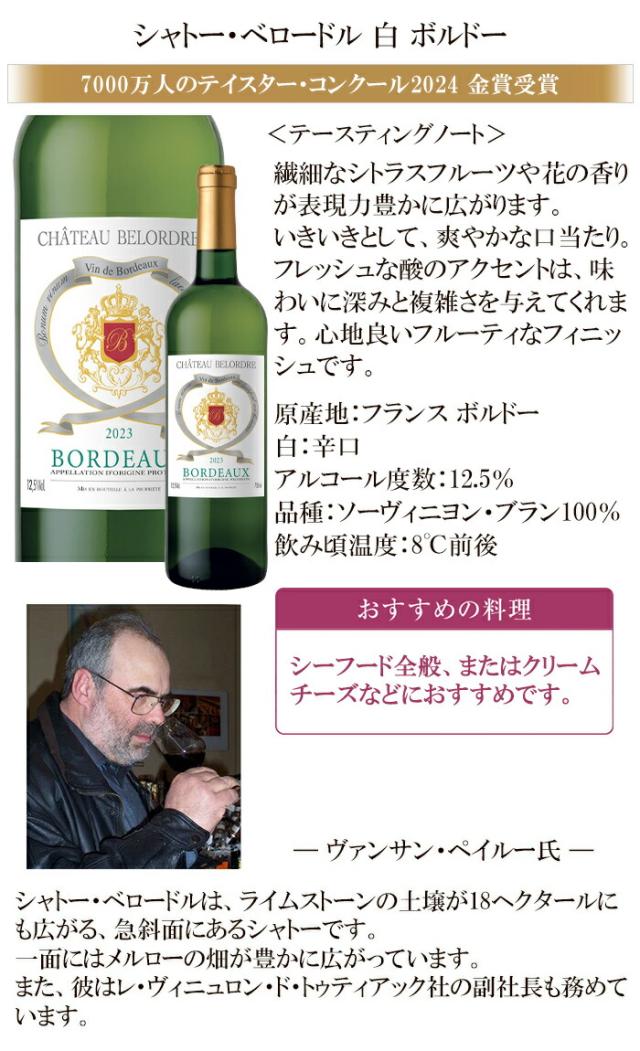 シャトー・ベロードル 白 ボルドー