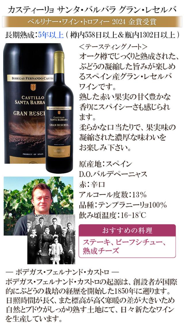 カスティーリョ サンタ・バルバラ グラン・レセルバ