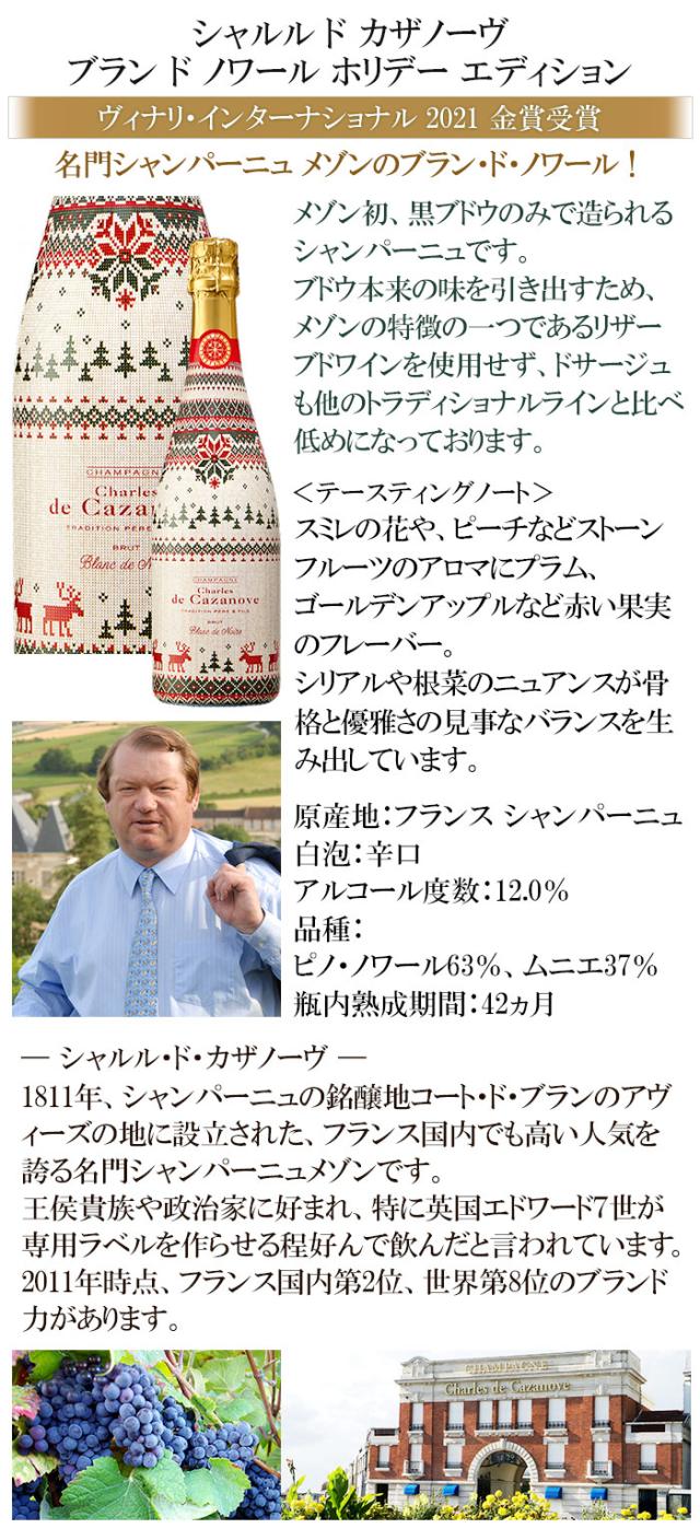 シャルル ド カザノーヴ ブラン ド ノワール ホリデー エディション