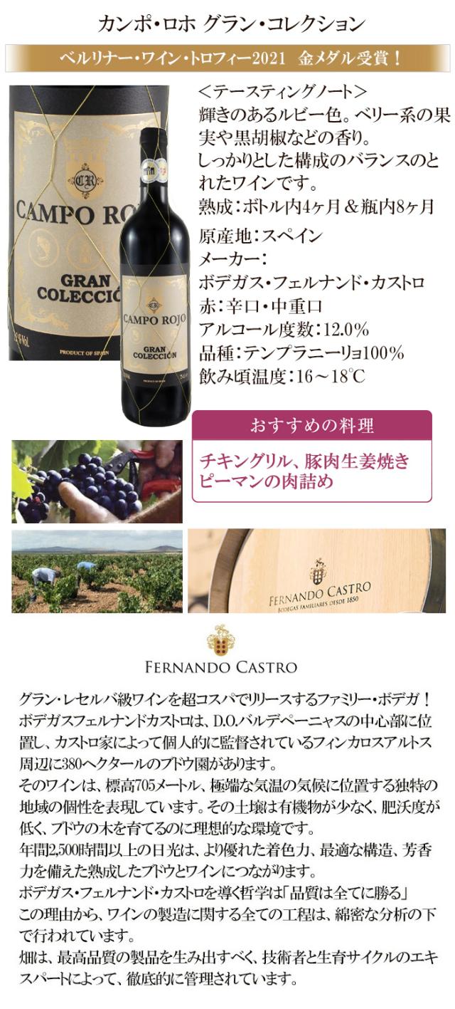 カンポ・ロホ グラン・コレクション