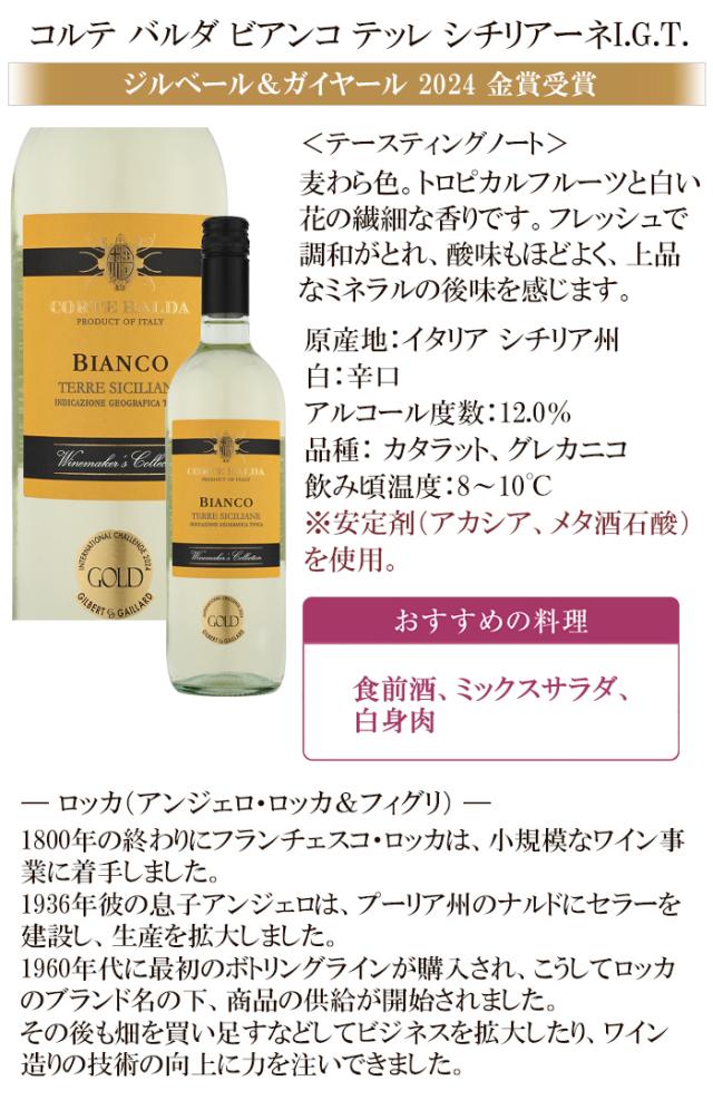 コルテ バルダ ビアンコ テッレ シチリアーネ I.G.T.