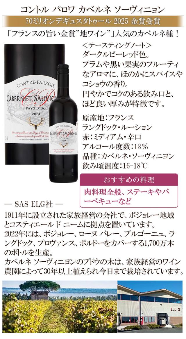 コントル パロワ カベルネソーヴィニョン