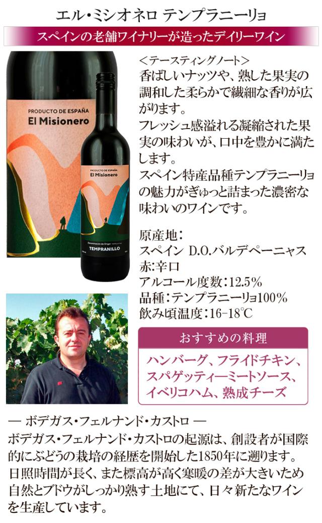 エル・ミシオネロ テンプラニーリョ