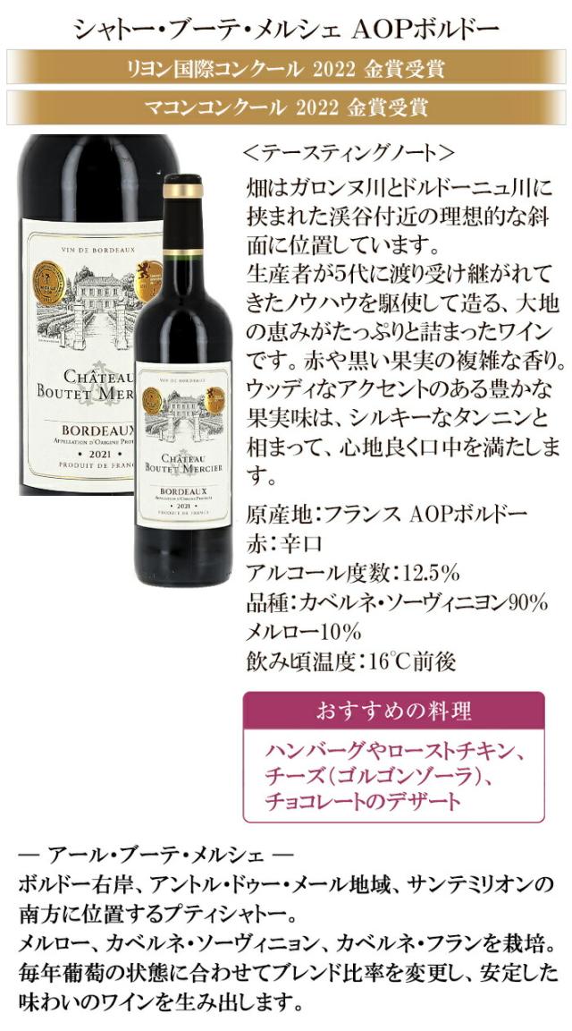 シャトー・ブーテ・メルシェ AOPボルドー