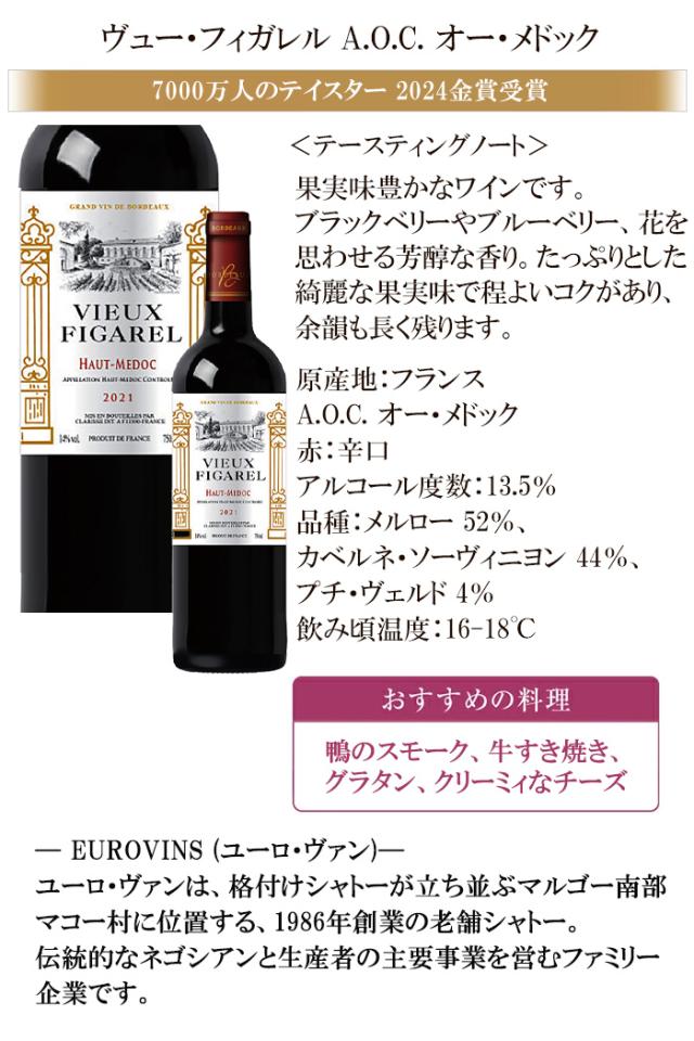 ヴュー・フィガレル AOCオー・メドック