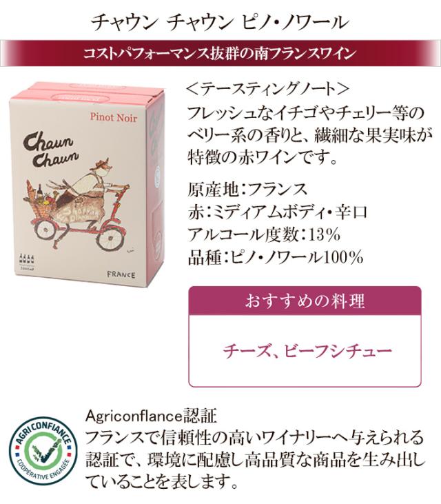 チャウン チャウン ピノノワール