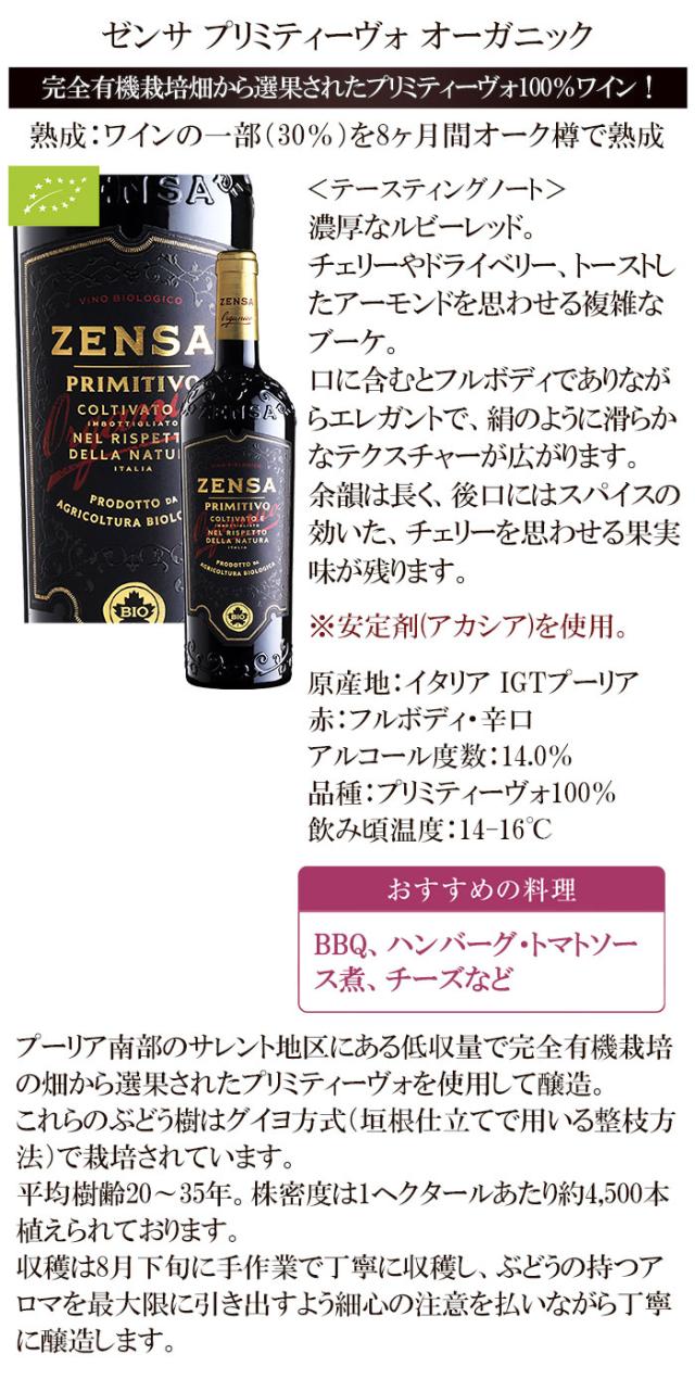 ゼンサ プリミティーヴォ オーガニック