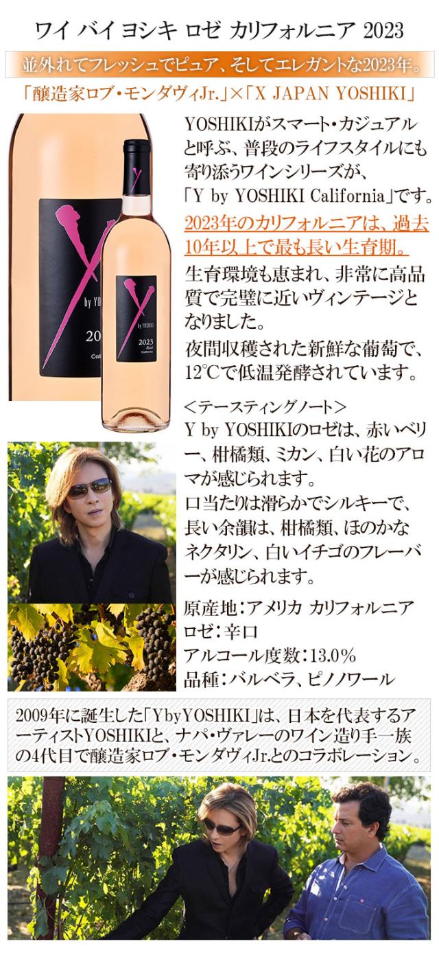 ワイ バイ ヨシキ ロゼ カリフォルニア