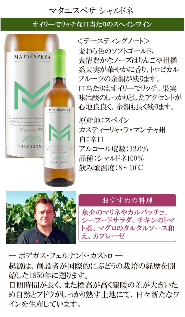マタエスペサ シャルドネ