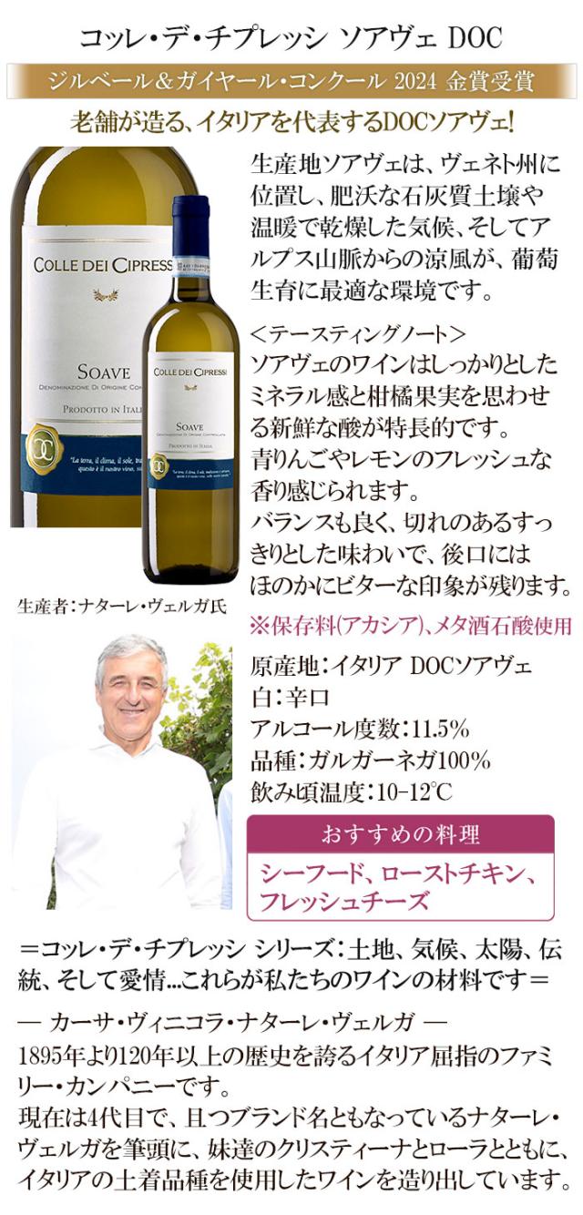 コッレ・デ・チプレッシ ソアヴェ DOC