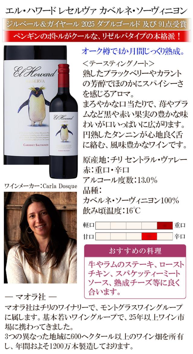 エル・ハワード レセルヴァ カベルネ・ソーヴィニヨン