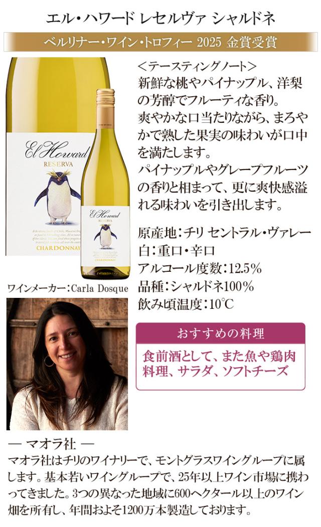 エル・ハワード レセルバ シャルドネ