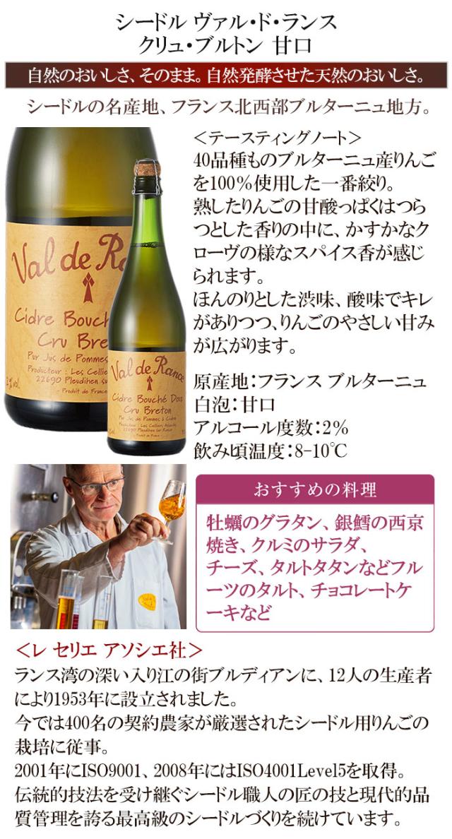 シードル　ヴァル・ド・ランス　クリュ・ブルトン 甘口