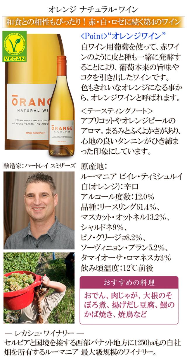 オレンジ ワイン 白ワイン オレンジワイン ルーマニア ビーガン ヴィーガン vegan