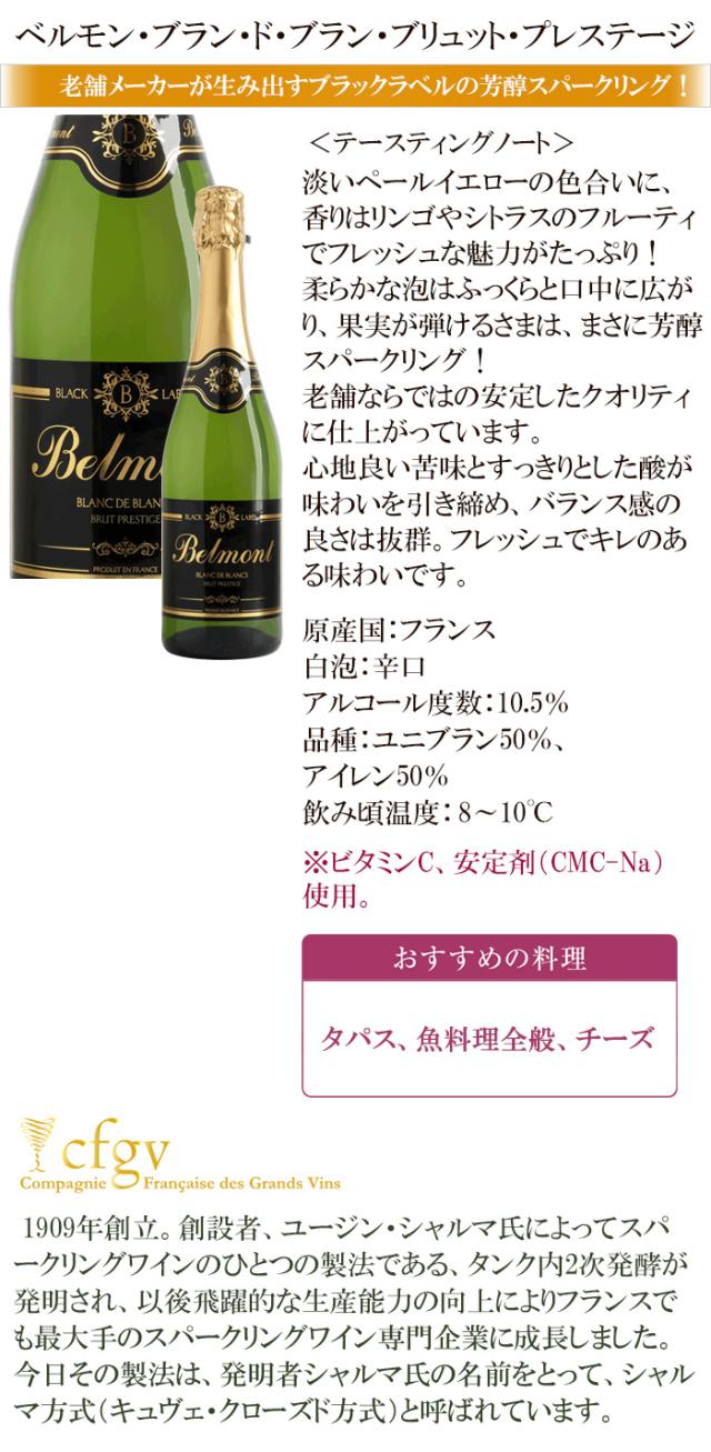 ベルモン・ブラン・ド・ブラン・ブリュット・プレステージ
