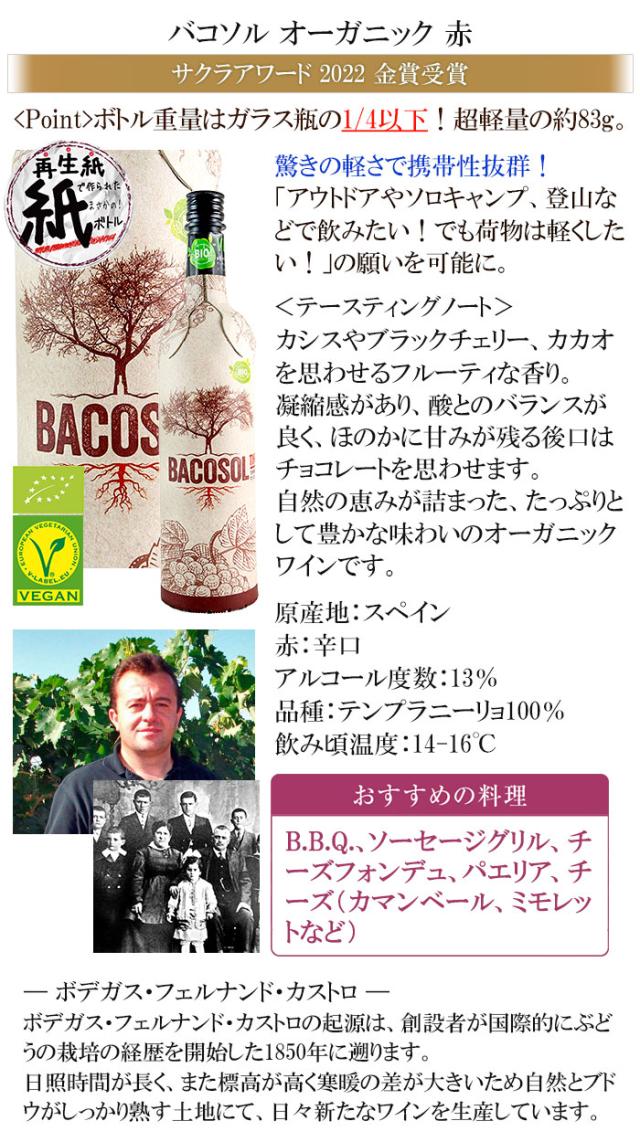 バコソル オーガニック 赤