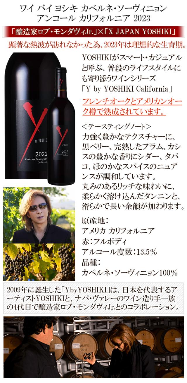 ワイ・バイ・ヨシキ カベルネ アンコール