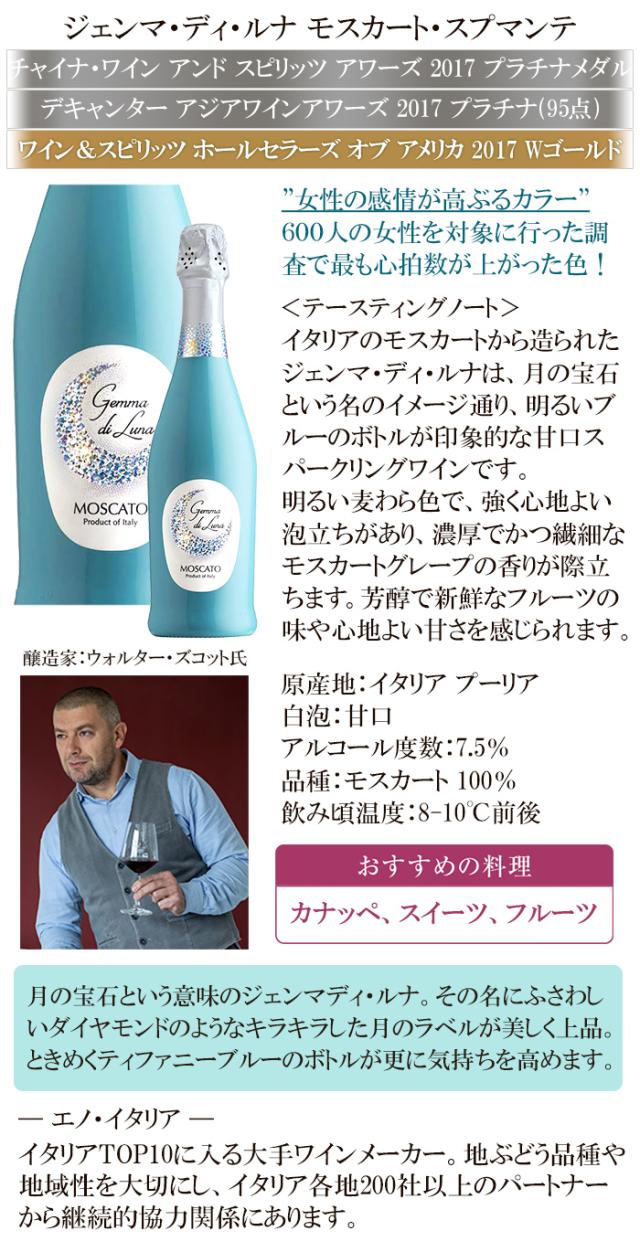 ジェンマ・ディ・ルナ モスカート・スプマンテ