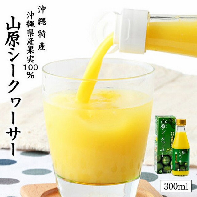 山原シークワーサー 300ml 送料無料 沖縄お土産 沖縄 土産 沖縄県産 シークヮーサー 果汁100% 原液 ストレート ジュース 飲み物  ドリンクの通販はau PAY マーケット - 沖縄銘菓センカランド | au PAY マーケット－通販サイト