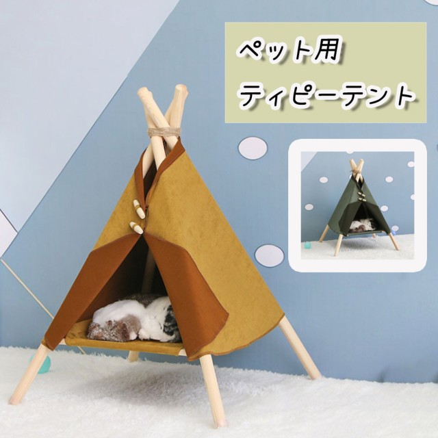 ティピーテント 高床式 ハンモック式 ペット用 ベッド 犬 猫 ペット