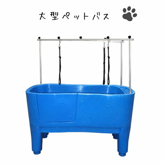 【H-111】 大型ドッグバス ペットバス 浴槽 バスタブ 業務用 小型犬
