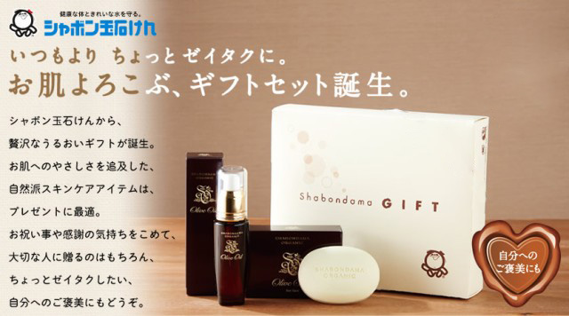 お肌よろこぶ、ギフトセット誕生。