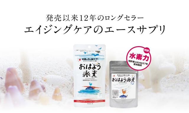 おはよう水素ピュア