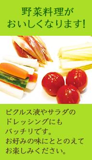 野菜料理がおいしくなります！