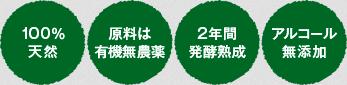 100％天然・原料は有機無農薬・2年間発酵熟成・アルコール無添加