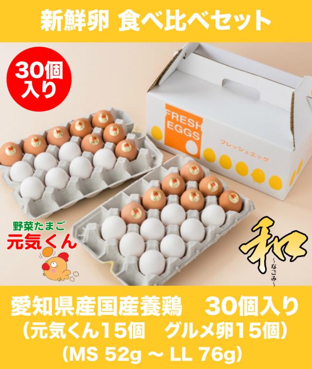 超人気の 新鮮卵食べ比べセット 30個入り 花井養鶏場 本州送料込 愛知県 大府市 21福袋 Simasenegal Cilss Int