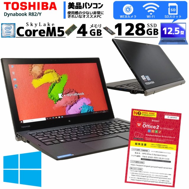 最安価格 東芝 中古パソコン Dynabook Office Wps 無線lan 12 5型 Ssd128gb メモリ4gb 6y54 Corem5 Windows10pro R 中古ノートパソコン Sutevalle Org