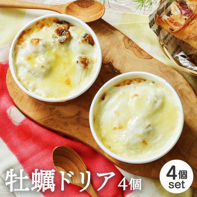 牡蠣ドリア 4個セット
