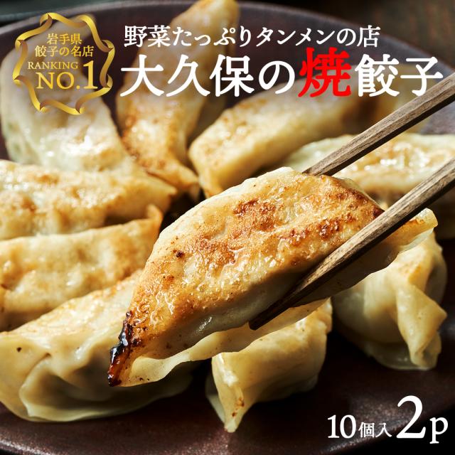 大久保の焼餃子（25g 10個入 2パック）