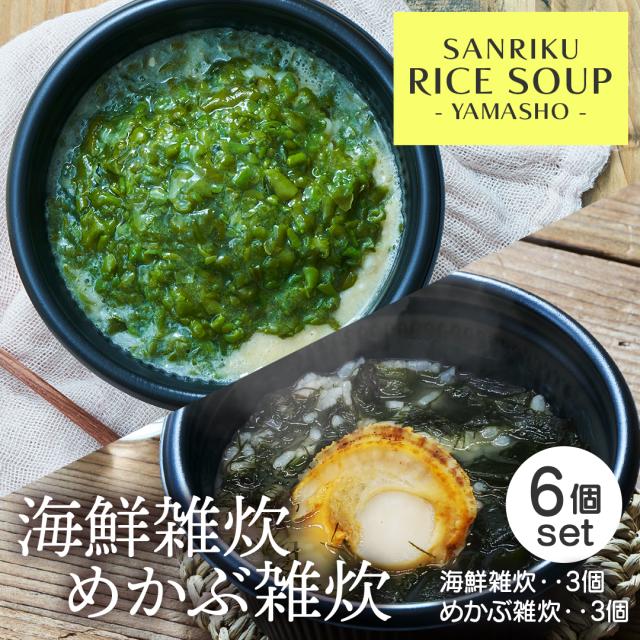 海鮮雑炊3個 めかぶ雑炊3個 6個セット