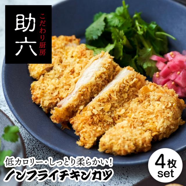 ノンフライチキンカツ 4枚入