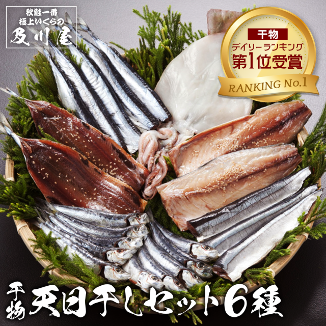 干物セット