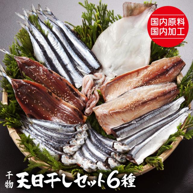天日干しセット 6種
