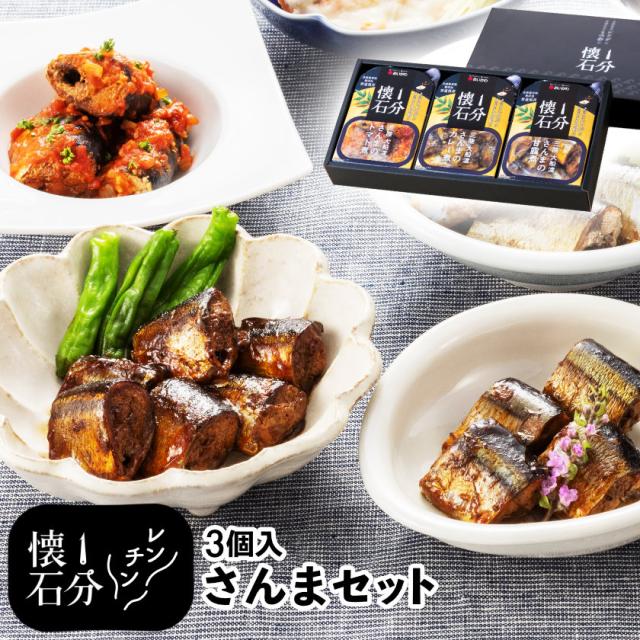 1分懐石 3個入り さんまセット