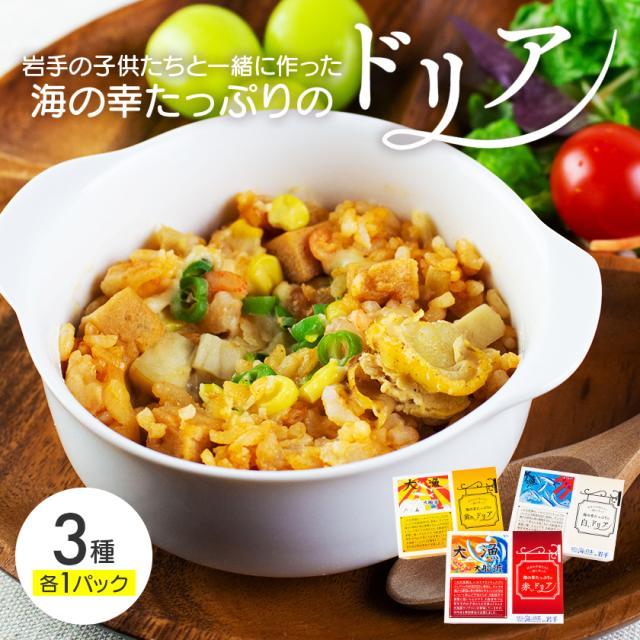 海の幸たっぷりのドリア 3個セット（3種各1パック）