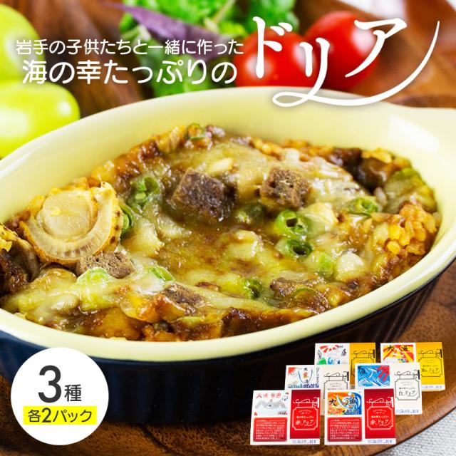海の幸たっぷりのドリア 6個セット（3種各2パック）