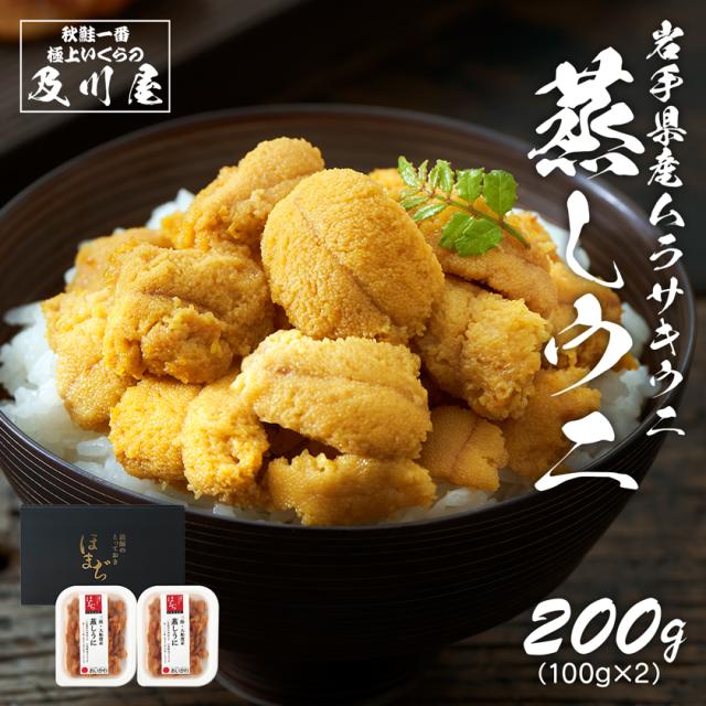 岩手県産 蒸しうに 200g（100g×2）
