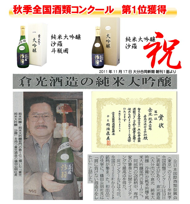 倉光酒造秋季全国酒類コンクール第1位