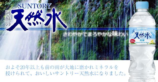 サントリー阿蘇の天然水はまろやかな味わい