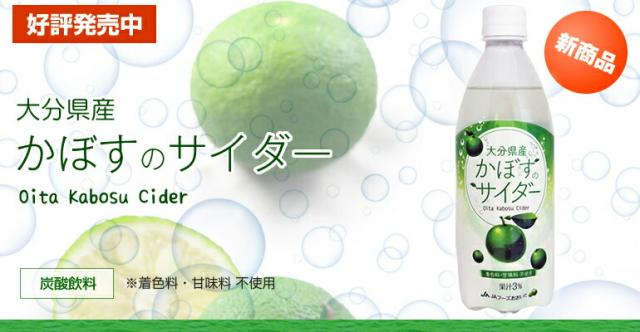 かぼすサイダー