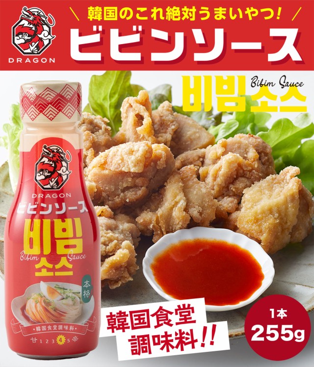 ドラゴン ビビンソース255g×2本【送料無料】 ビビン麺 冷麺 ドラコン