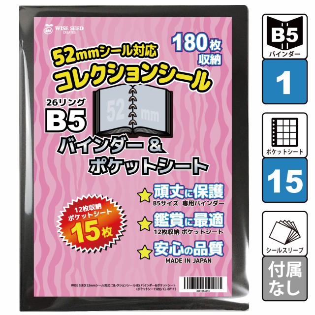 UVカット 52mmシール対応 B5 バインダー＆ポケットシート (180枚収納) CL-BP113 ポケットシート15枚 ウエハースシール ファイル  リフィルの通販はau PAY マーケット - WISE SEED au PAY マーケット店 | au PAY マーケット－通販サイト