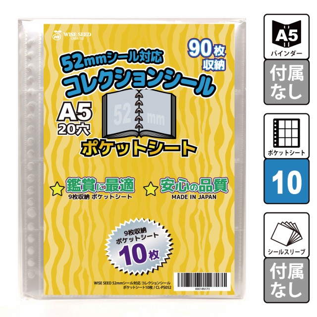 52mmシール 対応 A5 ポケットシート 10枚 (90枚収納) CL-PS052