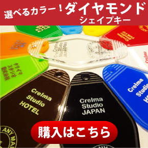 ダイヤモンドシェイプキー