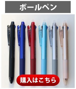 フリクションボールペン